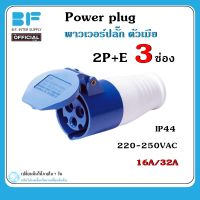 พาวเวอร์ปลั๊ก ตัวเมีย 2P+E 220V 16A,32A IP44 เพาเวอร์ปลั๊ก SF-213L SF-223L Power plug SF-213 SF-223