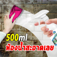 เปลี่ยนโฉมห้องน้ำของคุณให้ใหม่ 500ml น้ำยาล้างห้องน้ำ โฟมทำความสะอาดห้องน้ำ น้ำยาทำความสะอาดห้องน้ำ โฟมล้างห้องน้ำ กระจกห้องน้ำ ก๊อกน้ำ กระเบื้องเซรามิค ล้างแล้วเหมือนใหม่ ทำความสะอาดลึก น้ำยาดับกลิ่นชักโครก น้ำยาขัดห้องน้ำ น้ำยาขจัดคราบห้องน้ำ