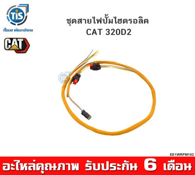 ชุดสายไฟปั้มไฮดรอลิค CAT 320D2