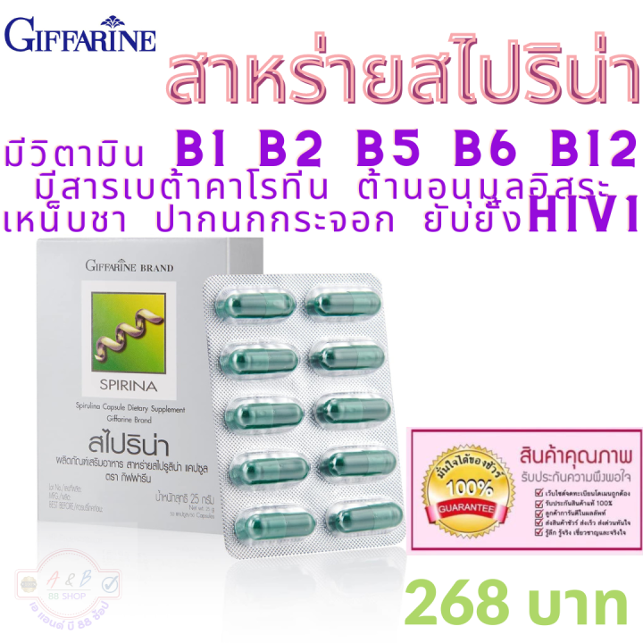 สาหร่าย-สไปริน่า-กิฟฟารีน-giffarine-วิตามิน-วิตามินb1-b2-b5-b6-b12-สารเบต้าคาโรทีน-ต้านอนุมูลอิสระ-เหน็บชา-ปากนกกระจอก-ยับยั้งhiv1