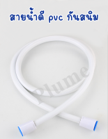 สายน้ำดี pvc สีขาว สายฝักบัว สายชำระ pvc ทนทานไร้สนิม