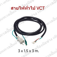 สายไฟเครื่องมือช่าง " สำเร็จรูป " VCT *มีสายดิน  ขนาด 3 x 1.5 x 3 m. สินค้าสามารถออกใบกำกับภาษีได้