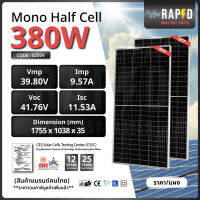 -รวมค่าส่ง- รหัส 52004 RAPID  !  แผงโซล่าเซลล์ 380W-Mono- มีการรับประกัน