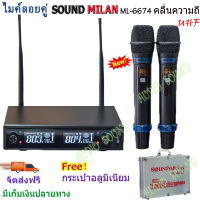 SOUND MILANไมค์โครโฟน ความถี่ใหม่ ไมค์โครโฟนไร้สาย ไมค์ลอยคู่ รุ่น ML-6674 UHF แท้ Wireless Microphone ใช้ไฟได้ 2 ระบบ DC12v/AC230v ส่งฟรี