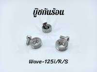 บู๊ชกันร้อน W-125i R/S (ชุด3ตัว)