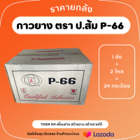 กาวยาง กาวตราป. กาวอเนกประสงค์ P-66 [ยกลัง 24 กระป๋อง] เหนียว ติดทน แรงยึดเกาะสูง เหมาะสำหรับงานทุกชนิด