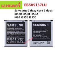 แบตเตอรี่ Samsung Galaxy Core 2 Duos i8520 i8530 i8552 i8558 i8550 EB585157LU 2000mAh