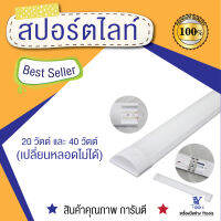 โคมไฟหน้าเรียบ (เปลี่ยนหลอดไม่ได้) 20วัตต์ 40วัตต์