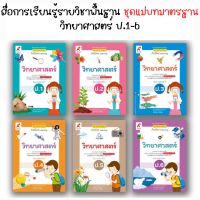 หนังสือเรียน สื่อแม่บทมาตรฐาน (มมฐ.) วิทยาศาสตร์และเทคโนโลยี ป.1 ลส51 (อจท.)