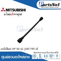 สายโอโต้แอร์ WP 155 QS JOINT PIPE ใช้กับวาวล์อากาศมิตซู แท้ สามารถออกใบกำกับภาษีได้