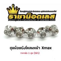 ชุดน็อตบังโคลนหน้า Xmax หัวเจาะดอกไม้ใหญ่ ราคาต่อ 1 ชุด (5ตัว)