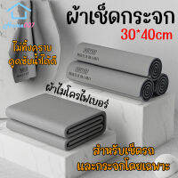 Home007 ผ้าเช็ดกระจก ผ้าเช็ดรถ ขนาด 30*40cm ผ้าไมโครไฟเบอร์ ไม่ทิ้งคราบ ดูดซับน้ำได้ดี สำหรับเช็ดกระจกและรถโดยเฉพาะ Mirror Cleaning Cloth