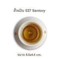 ขั้วแป้นเกลียว ฐานกลม E27 Santory LH-548 มีมอก.