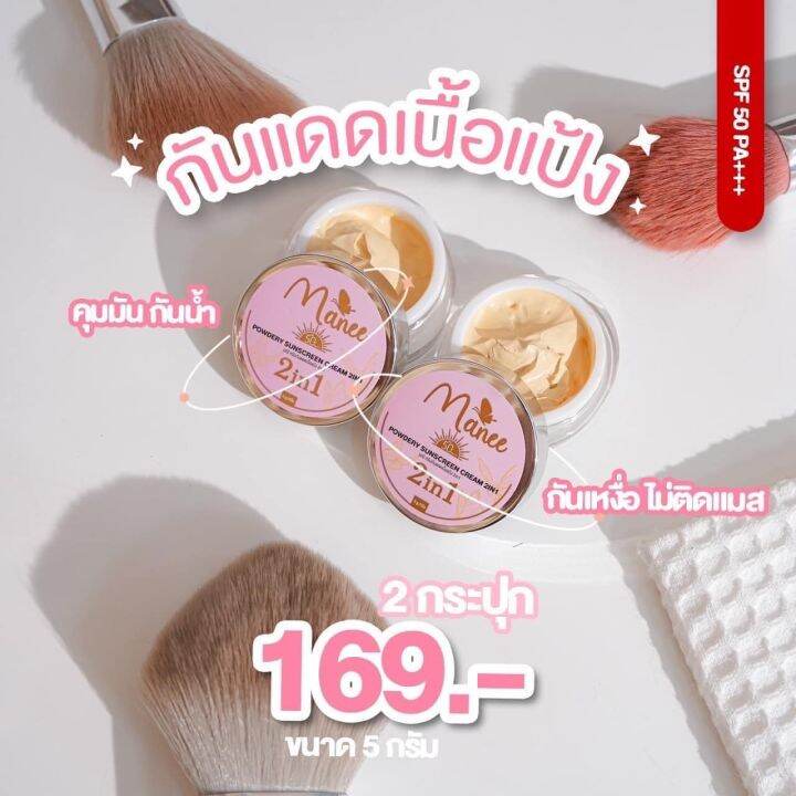 แพ็จเกจใหม่-มณี-ครีมกันแดดเนื้อแป้ง-manee-powder-sunscreen-spf50-pa-ติดทน-คุมมัน-กันน้ำกันเหงื่อ-ไม่ติดแมส-1-กระปุก-ปริมาณ-5-กรัม