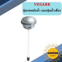 Vegarr ปุ่มกดหม้อน้ำ แบบปุ่มน้ำเดี่ยว