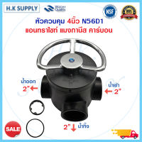 หัววาล์ว ถังกรองไฟเบอร์ 4นิ้ว N56D N64D หัวควบคุม คาร์บอน เรซิ่น Manual Valve ทางน้ำเข้า-ออก 2นิ้ว หัวกรอง หัววาล์ว N64F หัวเรซิ่น 1.5"