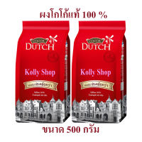 Cocoa Dutch ผงโกโก้แท้ 100% ตราโกโก้ดัชท์ ขนาด 500 กรัม (แพ็ค 2 ถุง)