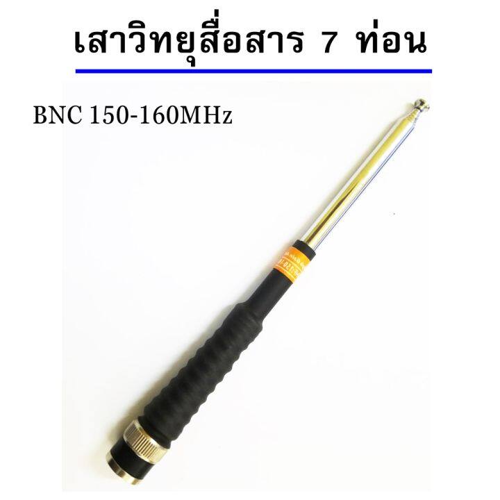 เสาวิทยุสื่อสาร-เสาสไลด์-ขั้ว-bnc-เสาชัก-7-ท่อน-ยาว60cm-เสาสไลด์-7-ท่อน-เสาวิทยุสื่อสาร-ความถี่-136-174mhz-150-160-mhz-และ-245-246mhz