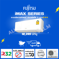 [ส่งฟรีไม่รวมติดตั้ง] แอร์ฟูจิตสึ (Fujitsu) แอร์ญี่ปุ่น ประหยัดไฟ3ดาว รุ่น iMAX ขนาด 18,395 บีทียูระบบอินเวอร์ทเตอร์ คอยร้อนทองแดง ประกันยาว