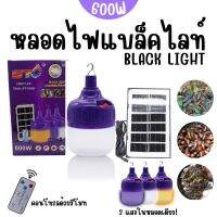 LOLO HOME หลอดไฟ LED โซล่าเซลล์ 3in1 3แสงในหลอดเดียว 600W ใช้พลังงานแสงอาทิตย์ หลอดแบล็คไลท์ หลอดคอมเพคสไปรัล BLACK LIGHT (สินค้าพร้อมส่ง)