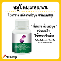 ( ส่งฟรี ) กลูโคแมนแนน กิฟฟารีน กลูโคแมน GLUCOMANAN GIFFARINE ใยอาหารธรรมชาติจากผงบุก ผลิตภัณฑ์เสริมอาหารใยอาหารชนิดแคปซูล