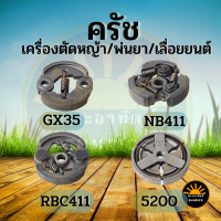 ครัช NB  RBC 411 2 สปริง 3 สปริง GX35 คลัชเครื่องตัดหญ้า 411 เลื่อยยนต์ 5200-5800