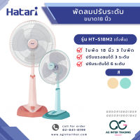 AGHTRLZ-007-008 HATARI พัดลมปรับระดับ (สไลด์) 18 นิ้ว  รุ่น  HT-S18M2 ของแท้ มีการรับประกันสินค้า