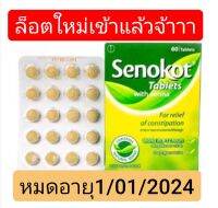 Senokot เซโนคอต เซโนคอท ของแท้ มะขามแขก 1 กล่อง 60 เม็ด เสโนคอต แก้ท้องผูก ช่วยระบาย ขับถ่าย