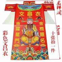 เสื้อผ้า Xianjia Buddha Dao ชุดใหม่ของเสื้อผ้า Wenchang เสื้อผ้าที่มีสีสัน กระดาษเผาบ้านสากล Chinese Style 10 แผ่น