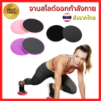 แผ่นสไลด์ แผ่นสไลด์สำหรับออกกำลังกาย จานสไลด์ ​สำหรับออกกำลังกาย แผ่นสไลด์ออกกำลังกาย