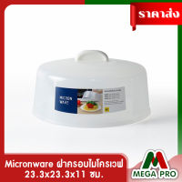 Megapro - Micronware 5304 ฝาครอบไมโครเวฟ ฝาครอบอุ่นอาหาร ขนาด 23.3*11.7 ซม. [พร้อมส่ง]