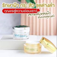 SM Skincare ครีมรกพืช 1 ชุด ขนาด 10 กรัม (ครีมสลายฝ้า กระ จุดด่างดำ รักษาสิว ริ้วรอย ผิวหมองคล้ำ)