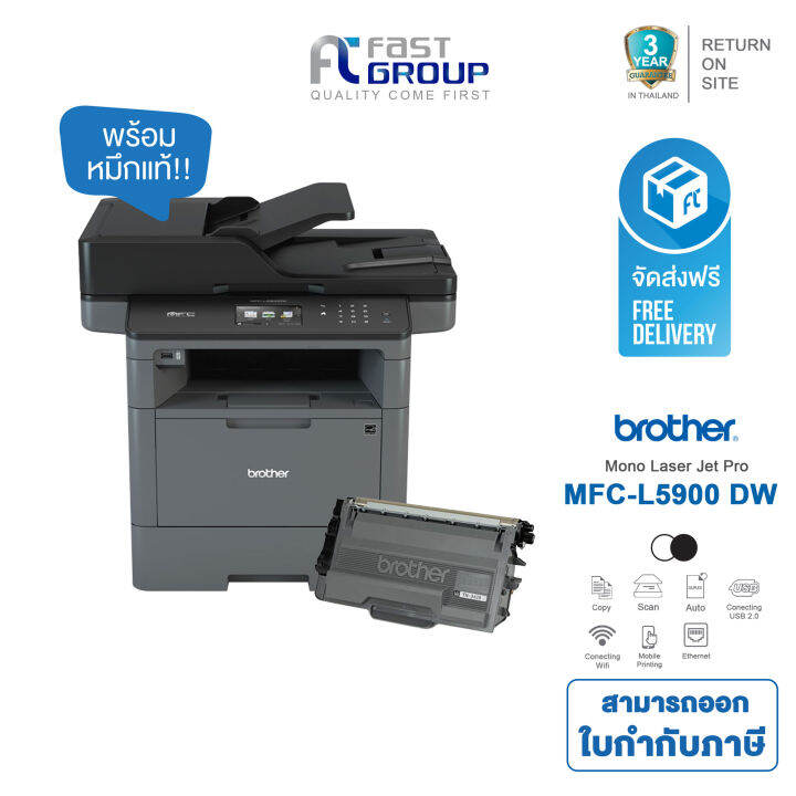Brother MFCL5900DW/L5900DW Monochrome Laser MultiFunction Printer ป