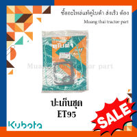 ปะเก็นชุด รถไถเดินตาม รุ่น  ET 95   11030-997721