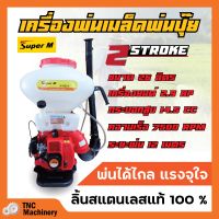 เครื่องพ่นปุ๋ย พ่นเมล็ดพันธุ์ 2 จังหวะ Super M รุ่น SM26L ขนาด 26 ลิตร ลิ้นสแตนเลสแท้ 100% ???