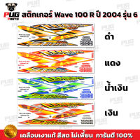 สติกเกอร์เวฟ100 ปี2004 รุ่น6 ( สีสด เคลือบเงาแท้ ) สติกเกอร์ Wave100 ปี2004 รุ่น6 สติ๊กเกอร์เวฟ100 ปี2004 รุ่น6 Wave1002004/6 เวฟ1002004/6