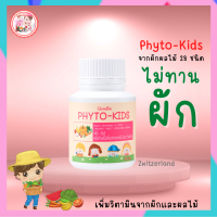 วิตามินเด็ก #นมอัดเม็ดกิฟฟารีน #โฟโตคิตส์ PhytoKids #กิฟฟารีนผักผลไม้ #อาหารเสริมสำหรับเด็ก #อาหารเสริมเจริญอาหารเด็ก พร้อมส่งฟรี #yoyogiffshop56