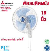 พัดลมติดผนัง MITSUBISHI ELECTRIC ชนาด 16 นิ้ว สีฟ้า รุ่น W16-GY BL | Psonline