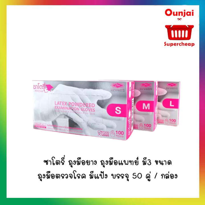 ซาโตรี่-ถุงมือยาง-ถุงมือแพทย์-ถุงมือตรวจโรค-มีแป้ง-บรรจุ-50-คู่-กล่อง-มี-3-ขนาดให้เลือก