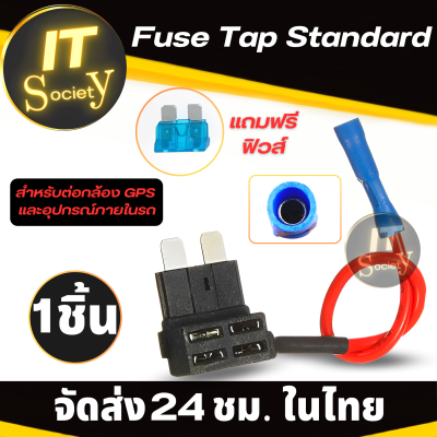 แท็ปฟิวส์ สแตนดาส มาตรฐาน Fuse Tap Standard (แถมฟรี ฟิวส์) สำหรับต่อกล้อง ต่อGPS ต่ออุปกรณ์ในรถ Fuse tap Standard ชุดต่อพ่วงอุปกรณ์ไฟฟ้ารถผ่านกล่องฟิวส์