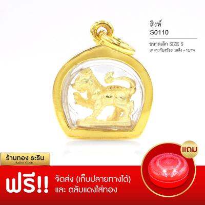 RarinGold รุ่น S110 - จี้สิงห์ ขนาดเล็ก จี้พระทอง 1.5*1.5 ซม.ติเมตร จี้สร้อยคอ พระเครื่อง