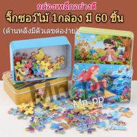 จิ๊กซอว์ จิ๊กซอว์ไม้ มี30แบบ 1กล่อง 60ชิ้น