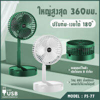 พัดลมชาร์จแบต พัดลมพกพา พัดลมพับได้ usb พัดลมไร้สาย แรงลม 3ระดับ พัดลมมินิ mini fan