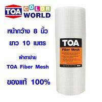 POF ผ้าใบ ผ้าตาข่าย ตาข่ายไฟเบอร์ TOA Fiber Mesh ผ้าตาข่ายกันซึม ทีโอเอ ไฟเบอร์ เมช หน้ากว้าง 8 นิ้ว x ยาว 10 เมตร ของแท้ 100% ผ้าใบกันแดด  ผ้าใบกันฝน