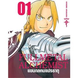 rare-item-หนังสือการ์ตูน-fullmetal-alchemist-แขนกลคนแปรธาตุ-big-book-เล่ม-1-18-เล่มจบ-แบบแยกเล่ม