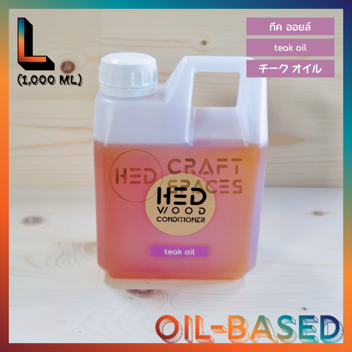 hed-teak-oil-l-1-000ml-เฮ็ด-ทีคออยล์-ขนาดใหญ่-1000-มล-น้ำมันรักษาเนื้อไม้-น้ำมันถนอมเนื้อไม้-น้ำมันทาไม้