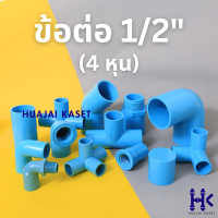 ข้อต่อ PVC พีวีซี 1/2" (4 หุน) : ต่อตรง ข้องอ สามทาง สี่ทาง เกลียวใน-เกลียวนอก ฝาครอบ ชั้น 13.5 สีฟ้า