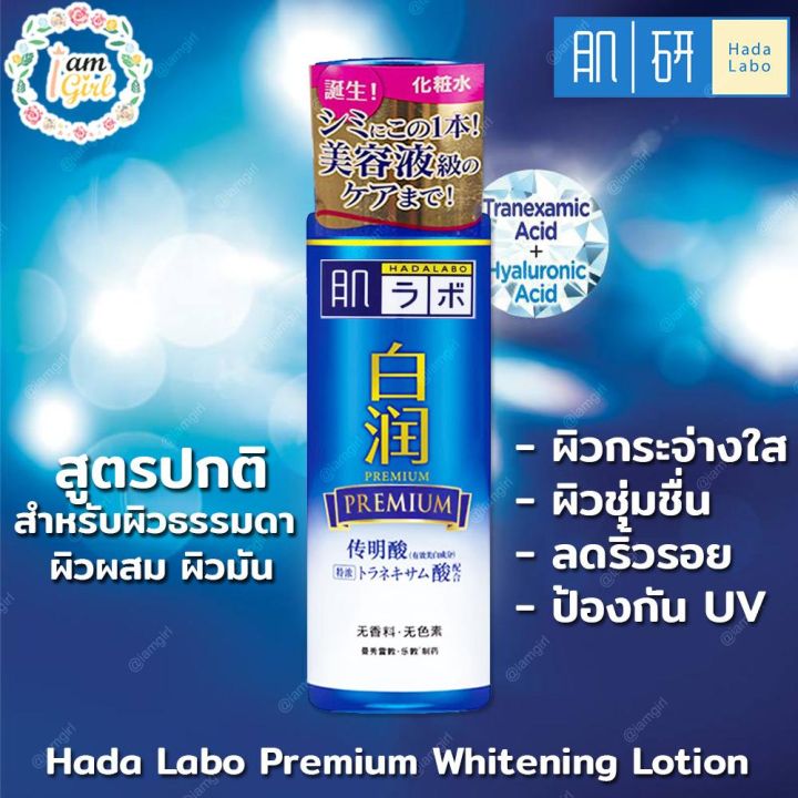 hadalabo-170ml-premium-whitening-lotion-hydrating-ฮาดะลาโบะ-โลชั่นบำรุงผิวหน้า