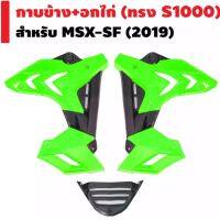 ? ราคาถูกที่สุด? แฟริ้ง ทรง S1000 เขียวใส่ MSX -SF ( Msx 125 เก่า ใส่ไม่ได้ ) ##อุปกรณ์มอเตอร์ไชค์ ยานยนต์ ครอบไฟท้าย ครอบไฟหน้า อะไหล่รถ อุปกรณ์เสริมมอเตอร์ไชค์ สติกเกอร์ หมวกกันน็อค