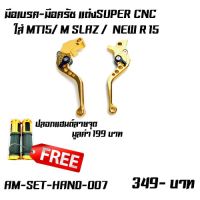 ? ราคาถูกที่สุด? มือเบรค-มือครัช เเต่งSUPER CNC  ปรับระดับ ใส่ MT15/ M SLAZ /  NEW R 15 ฟรีปลอกแฮนด์ลายจุด ##อุปกรณ์มอเตอร์ไชค์ ยานยนต์  ครอบไฟท้าย ครอบไฟหน้า อะไหล่รถ อุปกรณ์เสริมมอเตอร์ไชค์ สติกเกอร์ หมวกกันน็อค